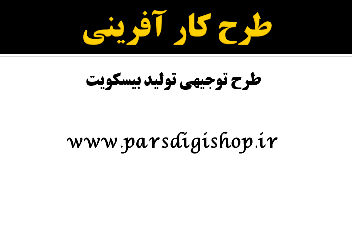 دانلود-پاورپوینت-طرح-توجیهی-تولید-بیسکویت